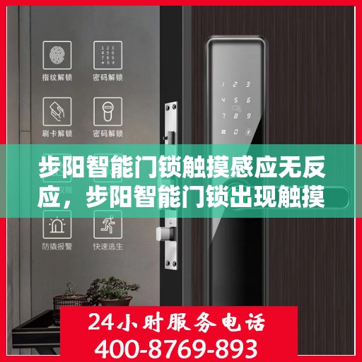 步阳智能门锁触摸感应无反应，步阳智能门锁出现触摸感应无法响应的问题分析与解决方法