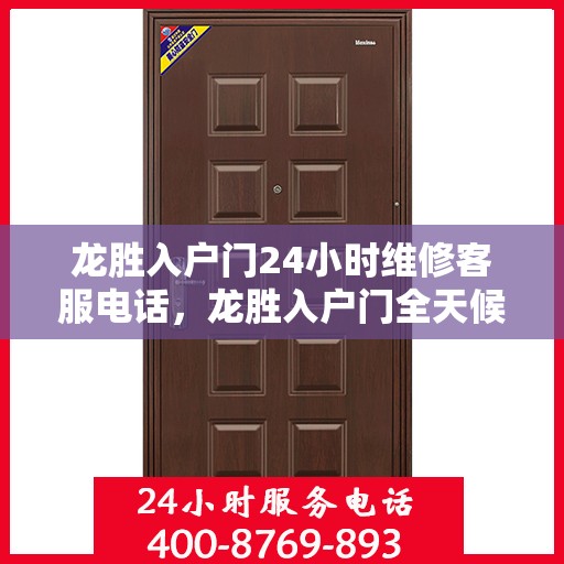 龙胜入户门24小时维修客服电话，龙胜入户门全天候维修服务热线