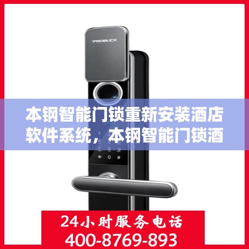 本钢智能门锁重新安装酒店软件系统，本钢智能门锁酒店软件系统重装升级，开启智能安全新篇章