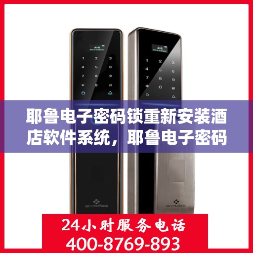 耶鲁电子密码锁重新安装酒店软件系统，耶鲁电子密码锁酒店软件系统重装全新启航