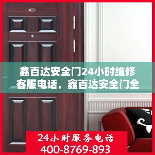 鑫百达安全门24小时维修客服电话，鑫百达安全门全天候维修服务热线