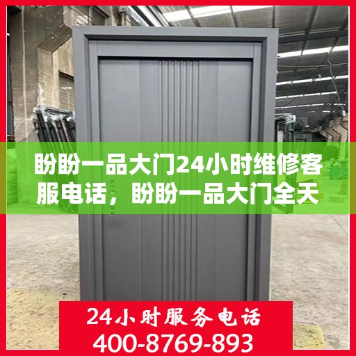 盼盼一品大门24小时维修客服电话，盼盼一品大门全天候维修服务热线