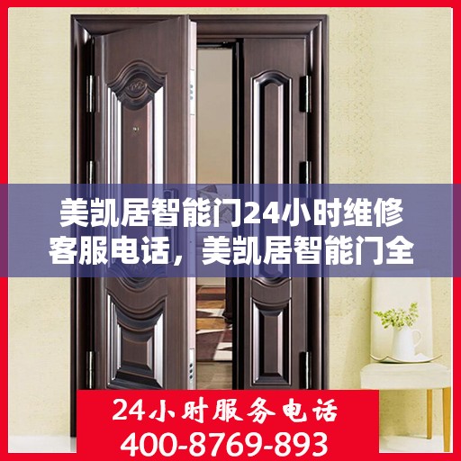 美凯居智能门24小时维修客服电话，美凯居智能门全天候维修服务热线