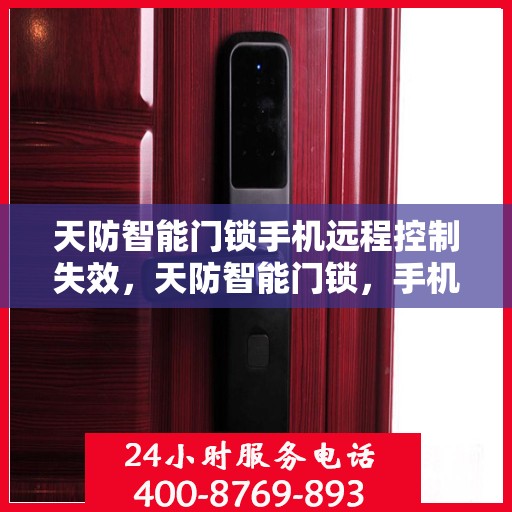 天防智能门锁手机远程控制失效，天防智能门锁，手机远程控制失效的解决方案