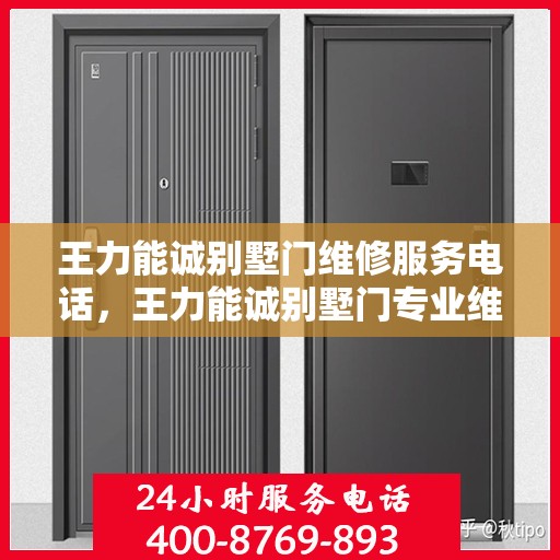王力能诚别墅门维修服务电话，王力能诚别墅门专业维修服务热线