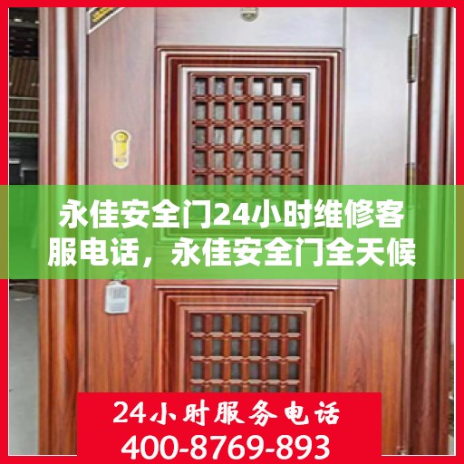 永佳安全门24小时维修客服电话，永佳安全门全天候维修服务热线