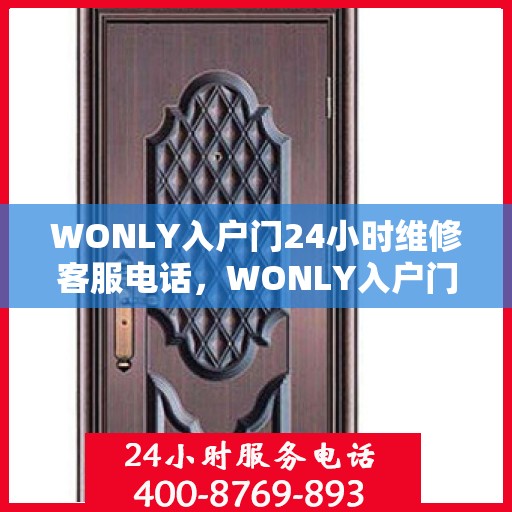 WONLY入户门24小时维修客服电话，WONLY入户门全天候维修服务热线