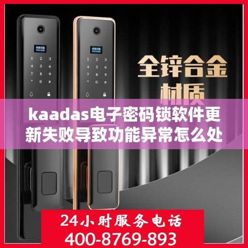 kaadas电子密码锁软件更新失败导致功能异常怎么处理？，kaadas电子密码锁软件更新失败的解决方法