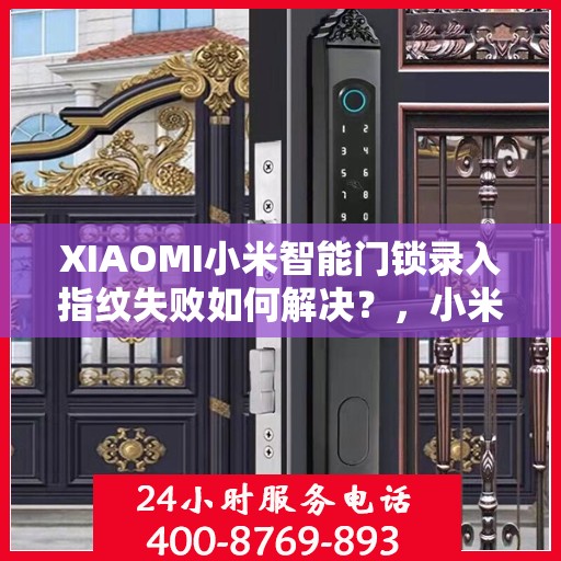 XIAOMI小米智能门锁录入指纹失败如何解决？，小米智能门锁指纹录入失败的解决方法