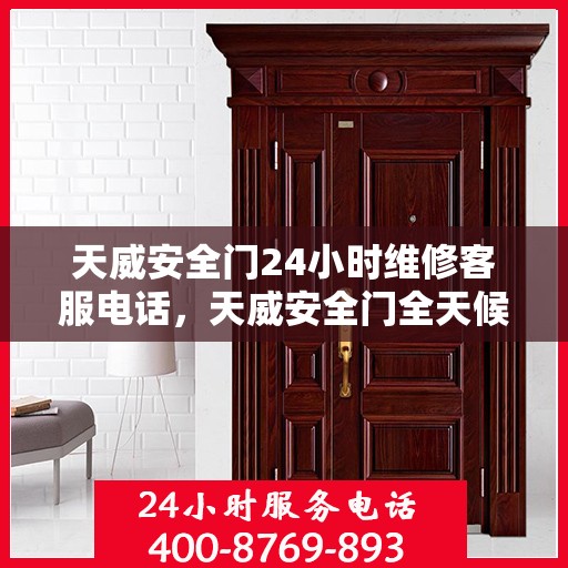 天威安全门24小时维修客服电话，天威安全门全天候维修服务热线
