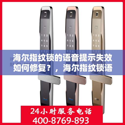 海尔指纹锁的语音提示失效如何修复？，海尔指纹锁语音提示失效的解决方法