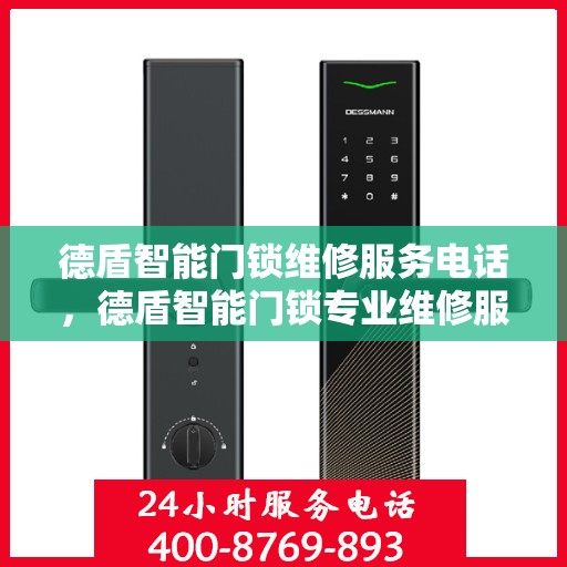 德盾智能门锁维修服务电话，德盾智能门锁专业维修服务热线