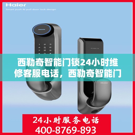 西勒奇智能门锁24小时维修客服电话，西勒奇智能门锁全天候专业维修服务热线电话