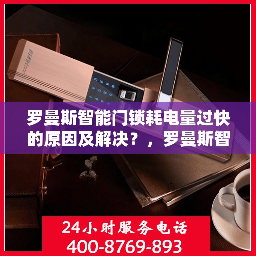 罗曼斯智能门锁耗电量过快的原因及解决？，罗曼斯智能门锁耗电量过快的常见原因与解决方案