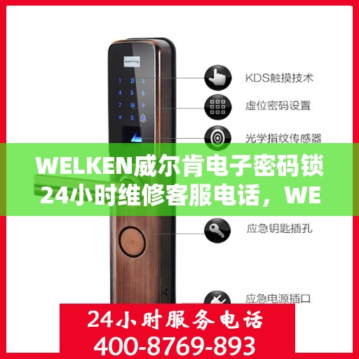 WELKEN威尔肯电子密码锁24小时维修客服电话，WELKEN电子密码锁全天候维修服务热线