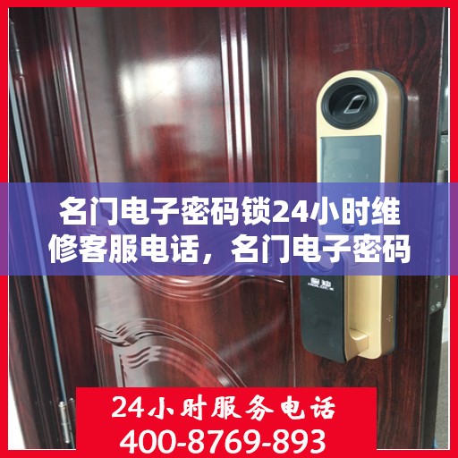 名门电子密码锁24小时维修客服电话，名门电子密码锁全天候专业维修服务热线