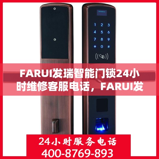 FARUI发瑞智能门锁24小时维修客服电话，FARUI发瑞智能门锁全天候专业维修服务热线