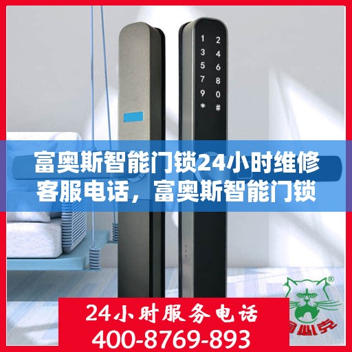 富奥斯智能门锁24小时维修客服电话，富奥斯智能门锁全天候专业维修服务热线