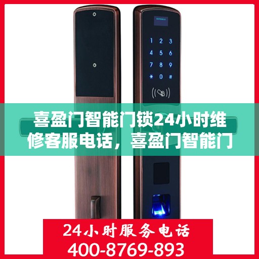 喜盈门智能门锁24小时维修客服电话，喜盈门智能门锁全天候专业维修服务热线
