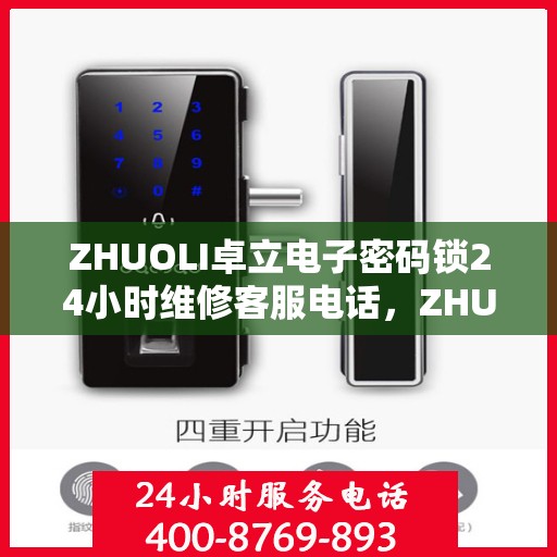 ZHUOLI卓立电子密码锁24小时维修客服电话，ZHUOLI卓立电子密码锁全天候维修服务热线