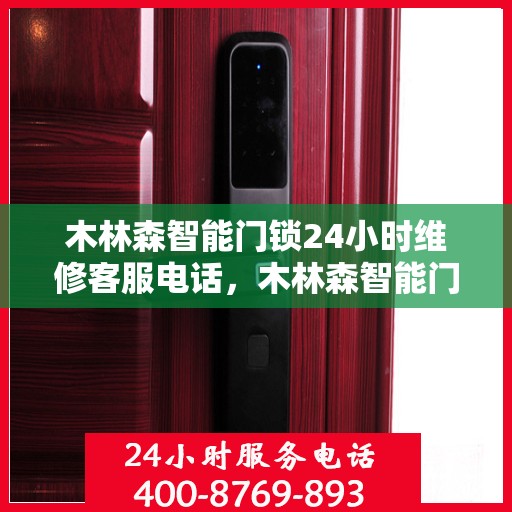 木林森智能门锁24小时维修客服电话，木林森智能门锁全天候专业维修服务热线