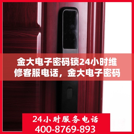 金大电子密码锁24小时维修客服电话，金大电子密码锁全天候专业维修服务热线