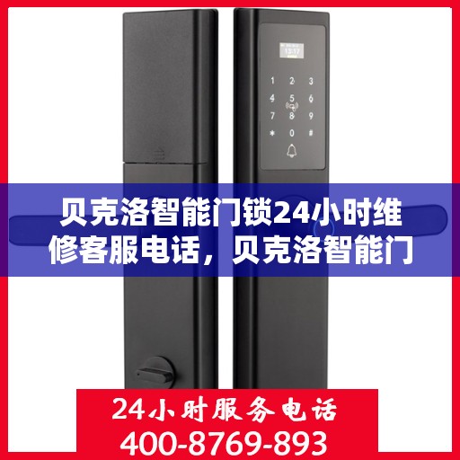 贝克洛智能门锁24小时维修客服电话，贝克洛智能门锁全天候专业维修服务热线