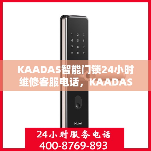 KAADAS智能门锁24小时维修客服电话，KAADAS智能门锁全天候维修服务热线