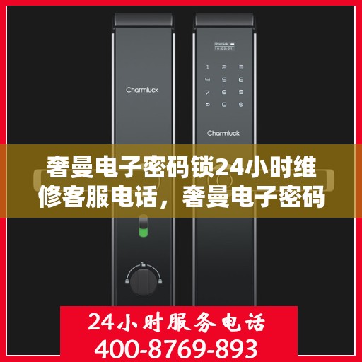 奢曼电子密码锁24小时维修客服电话，奢曼电子密码锁全天候专业维修服务热线
