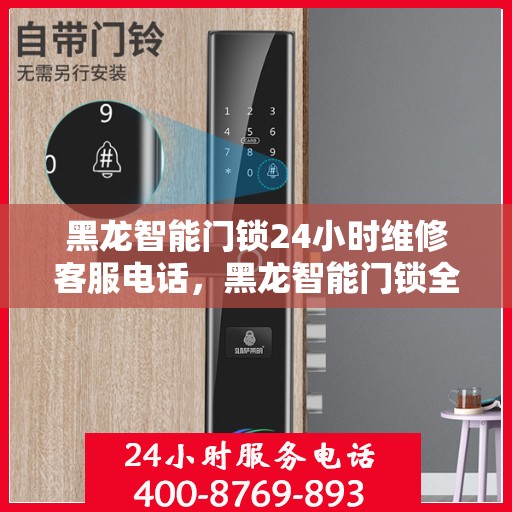 黑龙智能门锁24小时维修客服电话，黑龙智能门锁全天候维修服务热线公布