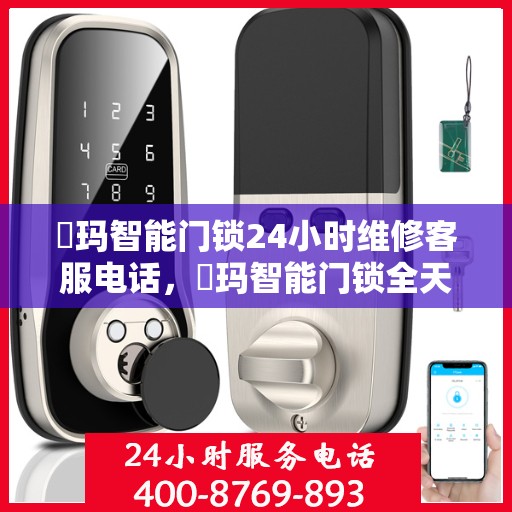 玥玛智能门锁24小时维修客服电话，玥玛智能门锁全天候维修服务热线