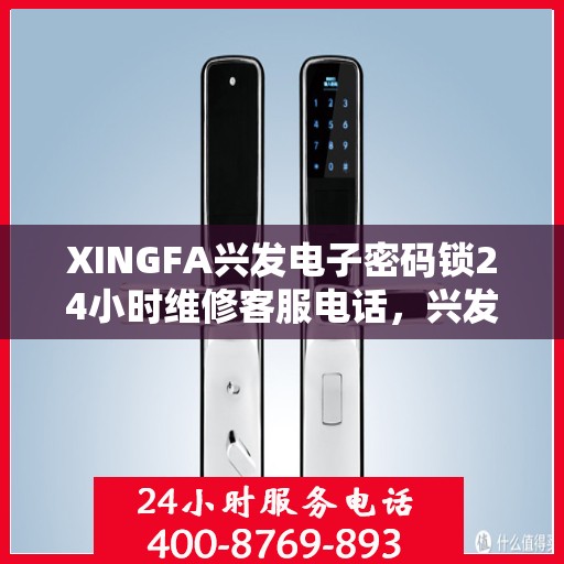 XINGFA兴发电子密码锁24小时维修客服电话，兴发电子密码锁全天候维修服务热线