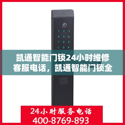 凯通智能门锁24小时维修客服电话，凯通智能门锁全天候维修服务热线