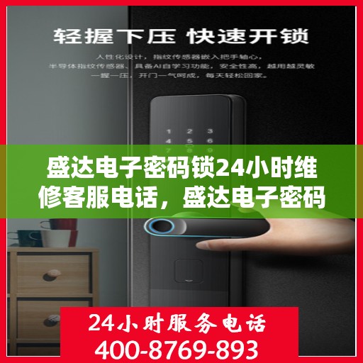 盛达电子密码锁24小时维修客服电话，盛达电子密码锁全天候专业维修服务热线