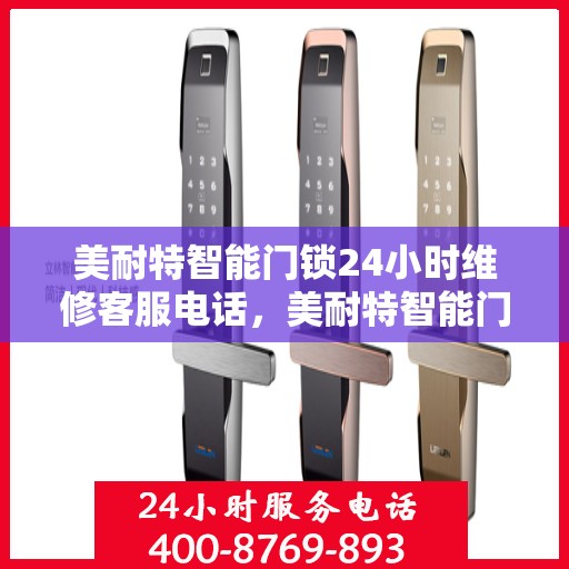 美耐特智能门锁24小时维修客服电话，美耐特智能门锁全天候专业维修服务热线