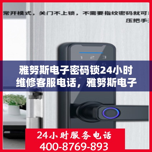 雅努斯电子密码锁24小时维修客服电话，雅努斯电子密码锁全天候维修服务热线