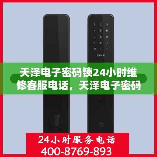 天泽电子密码锁24小时维修客服电话，天泽电子密码锁全天候专业维修服务热线
