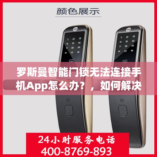 罗斯曼智能门锁无法连接手机App怎么办？，如何解决Q房网APP与智能门锁不连通的问题