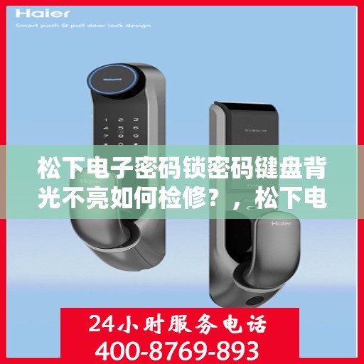 松下电子密码锁密码键盘背光不亮如何检修？，松下电子密码锁密码键盘背光不亮的检查与修复方法