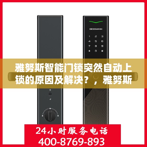 雅努斯智能门锁突然自动上锁的原因及解决？，雅努斯智能门锁突然自动上锁可能的原因及解决方案分析