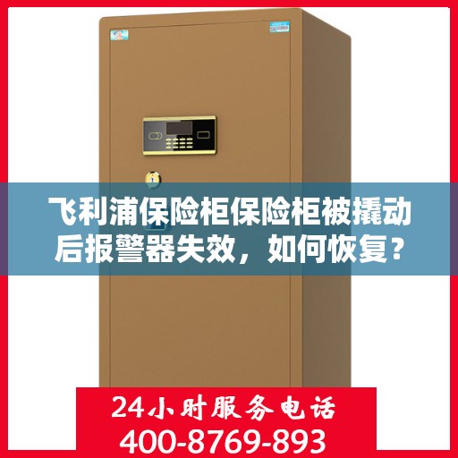 飞利浦保险柜保险柜被撬动后报警器失效，如何恢复？，飞利浦保险柜报警器失效后的恢复方法指南