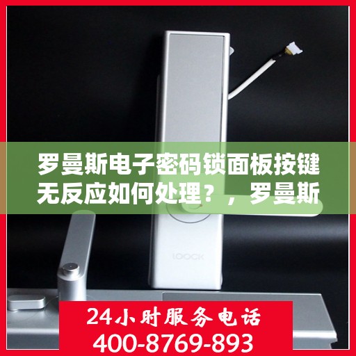 罗曼斯电子密码锁面板按键无反应如何处理？，罗曼斯电子密码锁面板按键无反应的故障排查方法