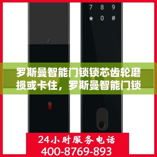 罗斯曼智能门锁锁芯齿轮磨损或卡住，罗斯曼智能门锁，齿轮磨损与卡住的解决方法