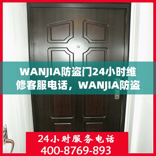 WANJIA防盗门24小时维修客服电话，WANJIA防盗门全天候维修服务热线