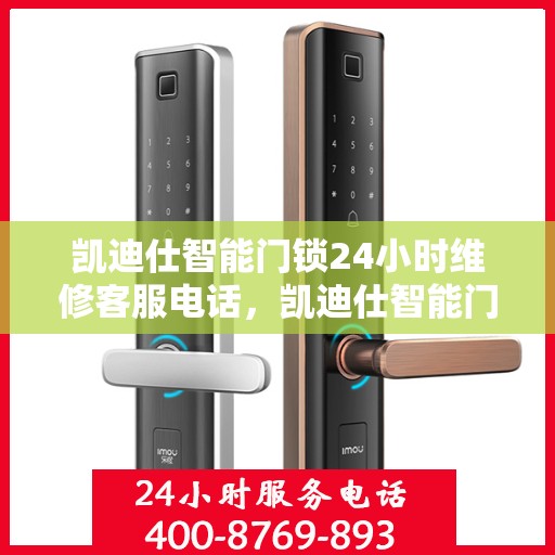 凯迪仕智能门锁24小时维修客服电话，凯迪仕智能门锁全天候维修服务热线