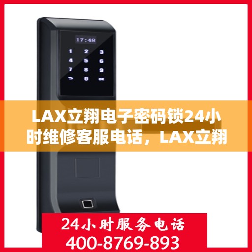 LAX立翔电子密码锁24小时维修客服电话，LAX立翔电子密码锁全天候专业维修服务热线