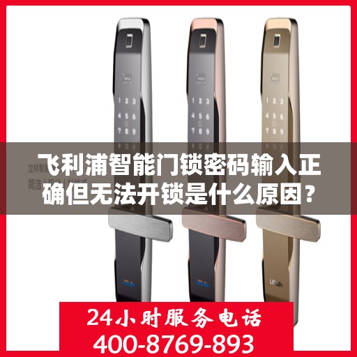 飞利浦智能门锁密码输入正确但无法开锁是什么原因？，飞利浦智能门锁密码输入正确但无法开锁可能的原因有，1、电池电量不足；2、蓝牙信号弱或已断开连接；3、门锁内部故障。建议检查以上情况并更换或重新设置相关设备以解决问题。