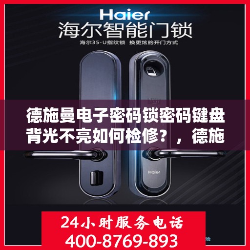 德施曼电子密码锁密码键盘背光不亮如何检修？，德施曼电子密码锁密码键盘背光不亮的故障排查方法