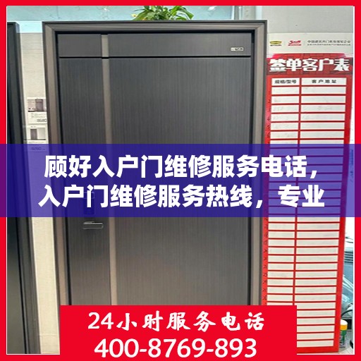 顾好入户门维修服务电话，入户门维修服务热线，专业解决您的入户门问题！