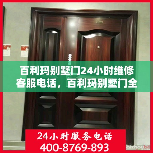百利玛别墅门24小时维修客服电话，百利玛别墅门全天候专业维修服务热线